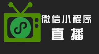 微信小程序可以直播了：打通直播互动与商品销售的闭环