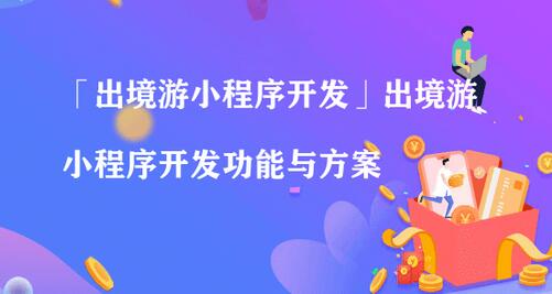 出境游小程序功能开发解决方案